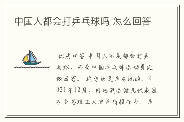 中国人都会打乒乓球吗 怎么回答
