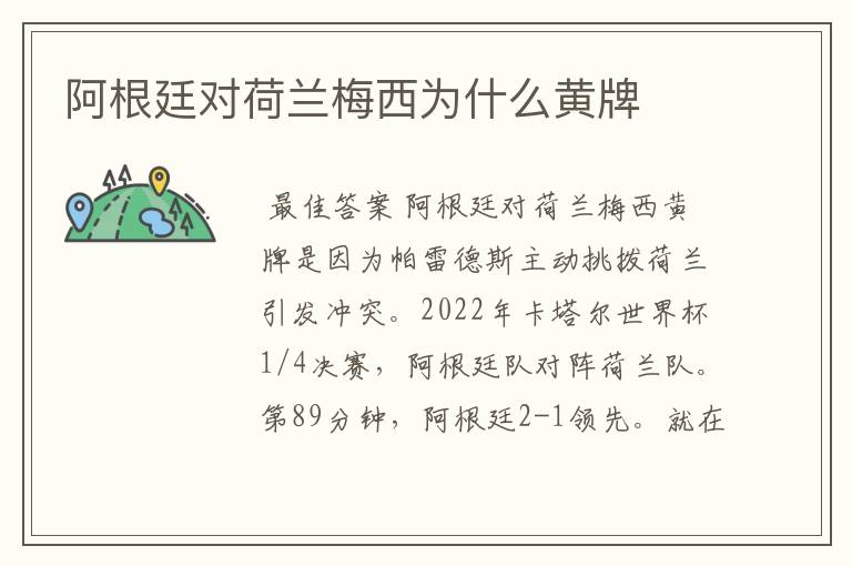 阿根廷对荷兰梅西为什么黄牌