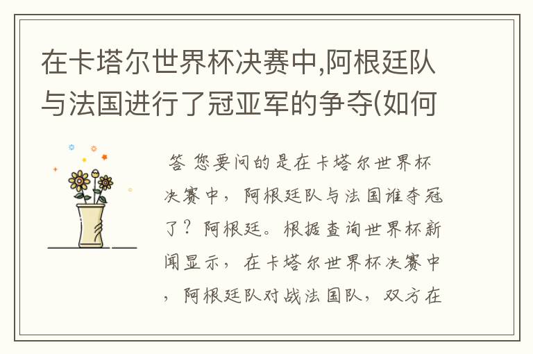 在卡塔尔世界杯决赛中,阿根廷队与法国进行了冠亚军的争夺(如何