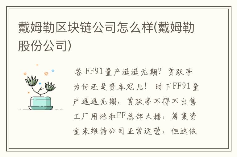 戴姆勒区块链公司怎么样(戴姆勒股份公司)