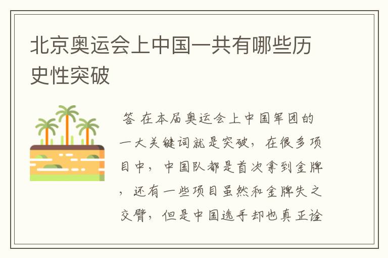 北京奥运会上中国一共有哪些历史性突破