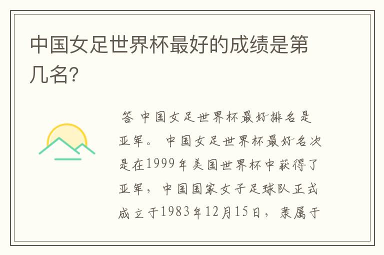 中国女足世界杯最好的成绩是第几名?