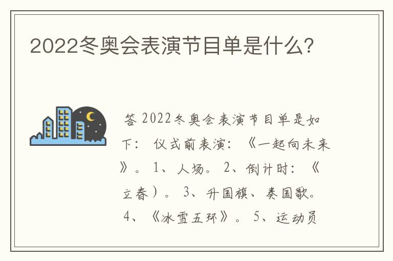 2022冬奥会表演节目单是什么?