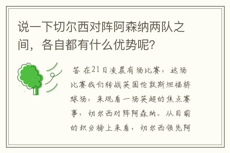 说一下切尔西对阵阿森纳两队之间,各自都有什么优势呢?