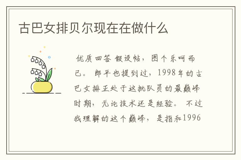 古巴女排贝尔现在在做什么