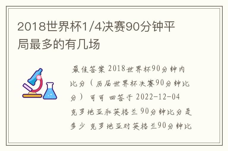 2018世界杯1/4决赛90分钟平局最多的有几场
