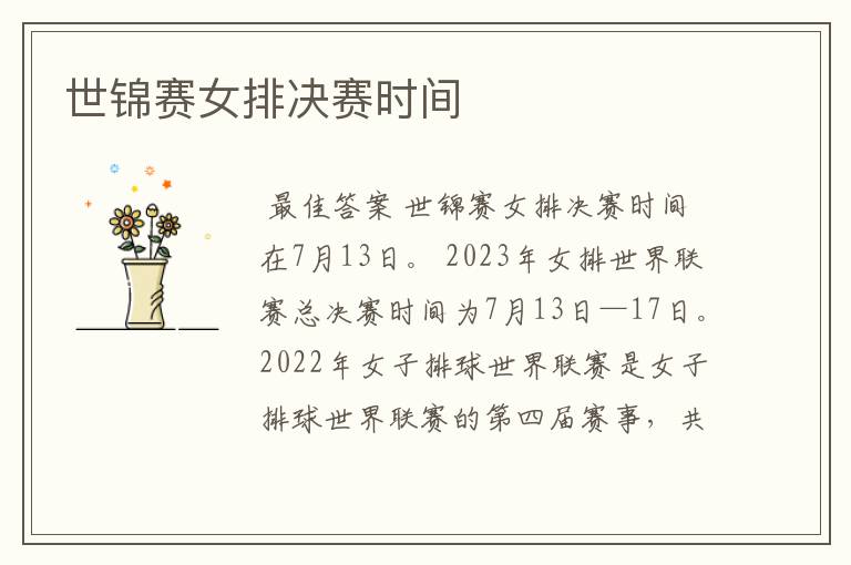 世锦赛女排决赛时间