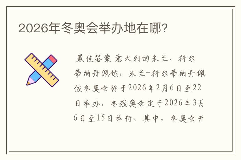 2026年冬奥会举办地在哪?