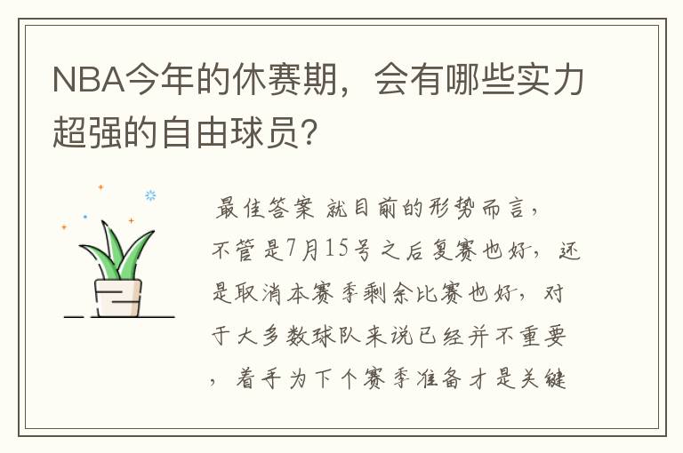 NBA今年的休赛期,会有哪些实力超强的自由球员?