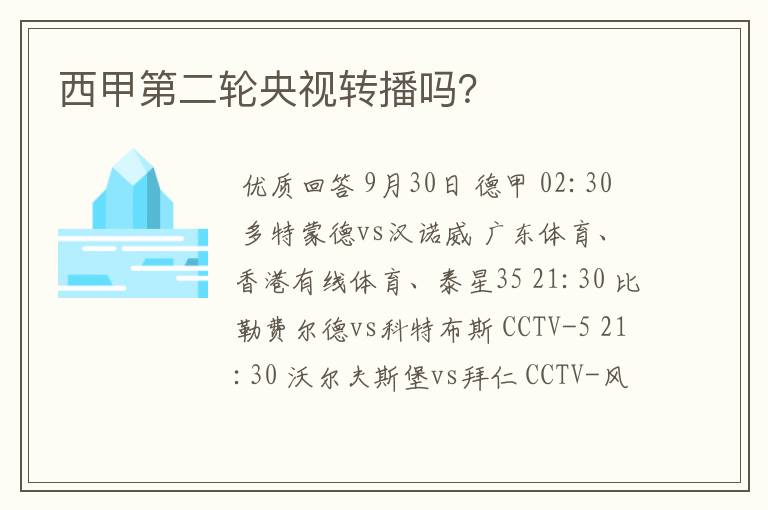 西甲第二轮央视转播吗?