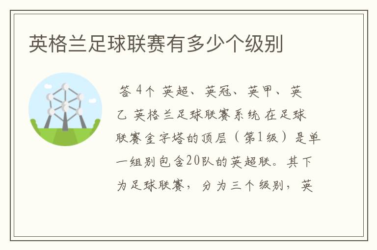 英格兰足球联赛有多少个级别