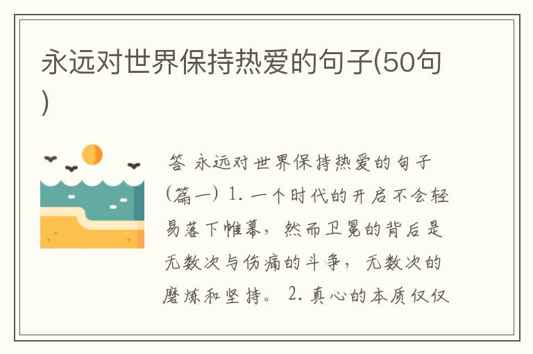 永远对世界保持热爱的句子(50句)
