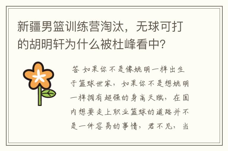 新疆男篮训练营淘汰,无球可打的胡明轩为什么被杜峰看中?