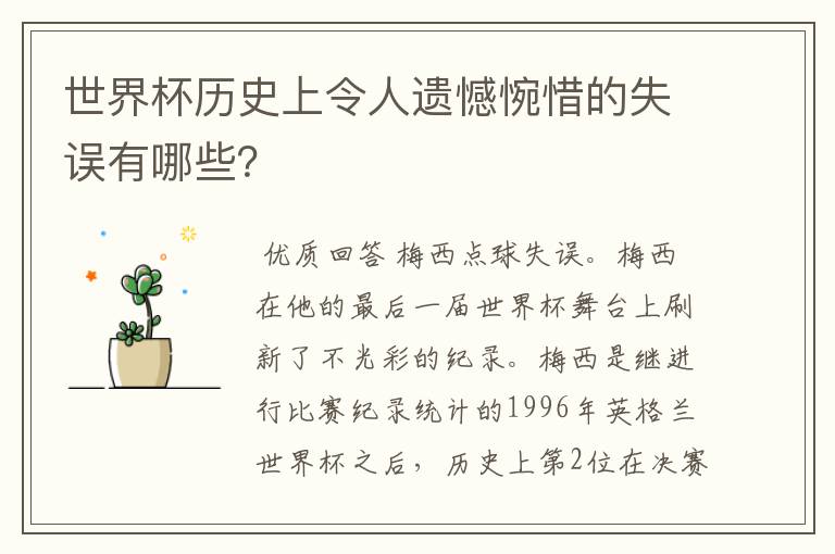 世界杯历史上令人遗憾惋惜的失误有哪些?