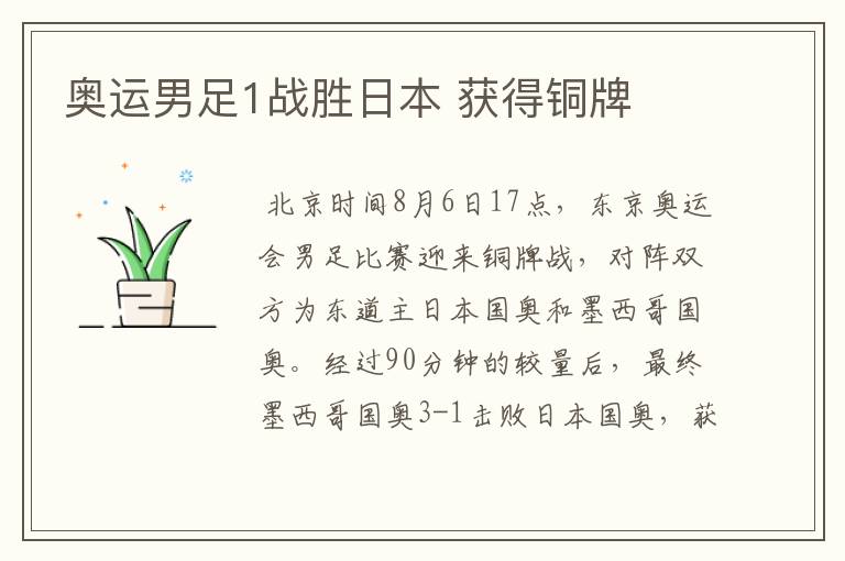 奥运男足1战胜日本 获得铜牌