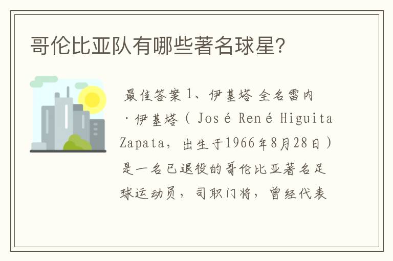 哥伦比亚队有哪些著名球星?