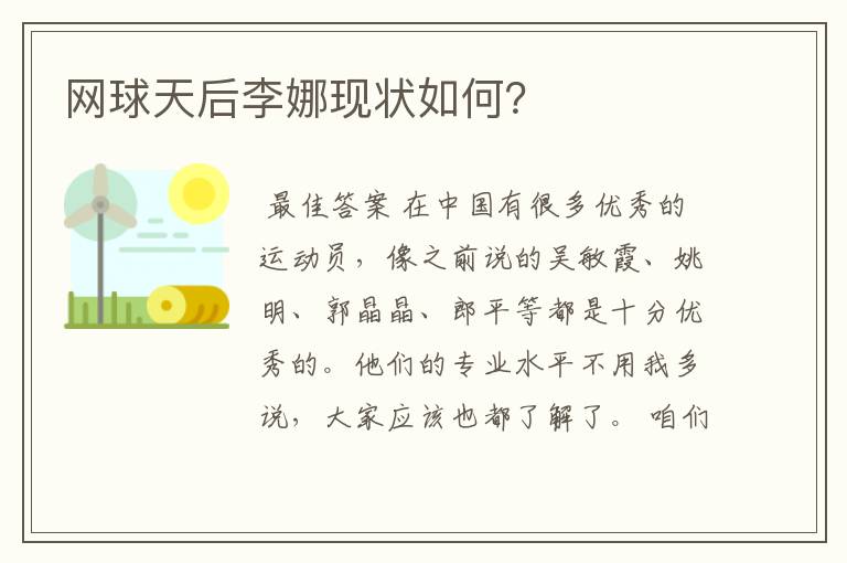 网球天后李娜现状如何?