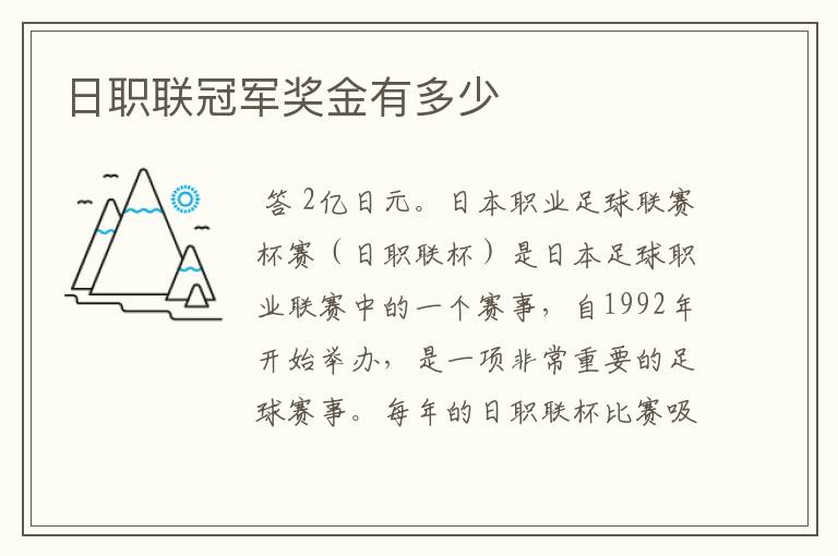 日职联冠军奖金有多少