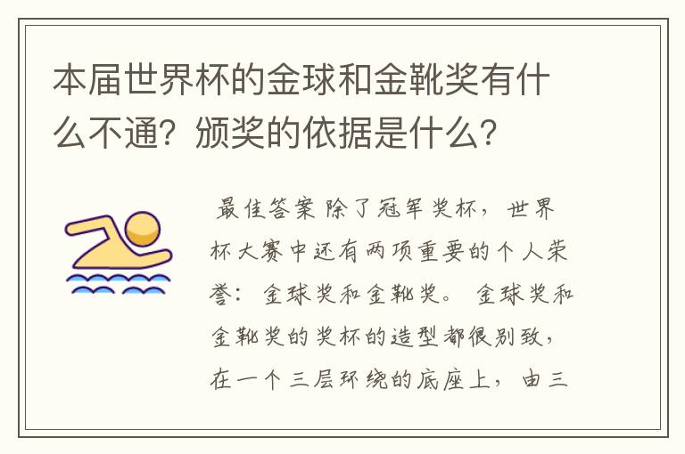 本届世界杯的金球和金靴奖有什么不通?颁奖的依据是什么?