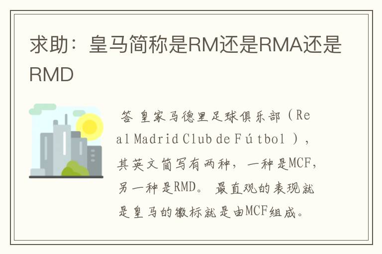 求助:皇马简称是RM还是RMA还是RMD