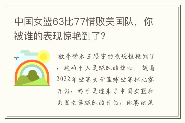 中国女篮63比77惜败美国队,你被谁的表现惊艳到了?
