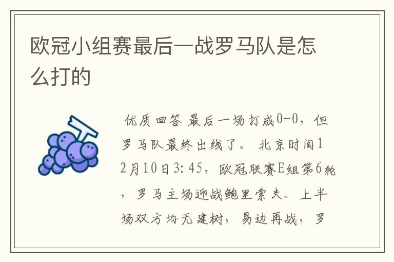 欧冠小组赛最后一战罗马队是怎么打的