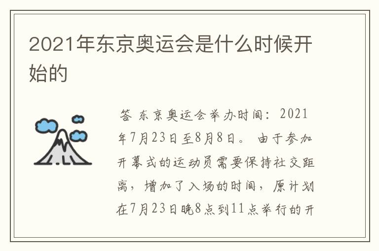2021年东京奥运会是什么时候开始的