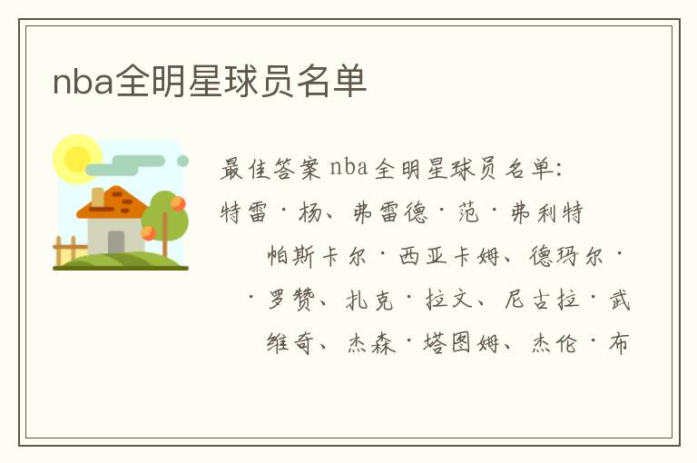 nba全明星球员名单