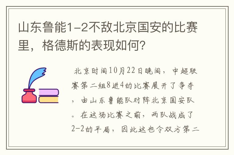 山东鲁能1-2不敌北京国安的比赛里,格德斯的表现如何?