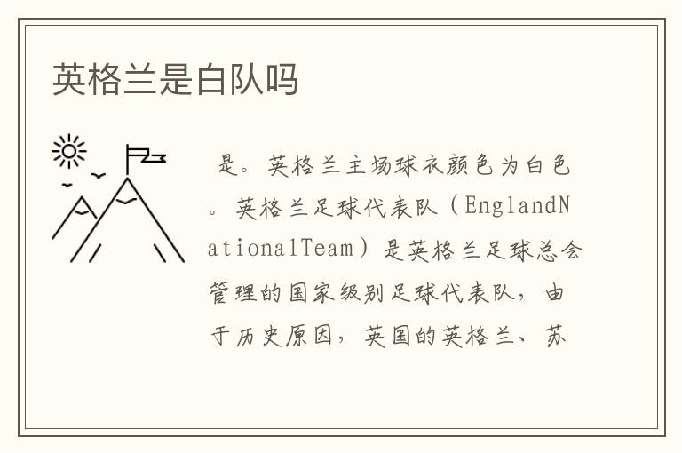 英格兰是白队吗