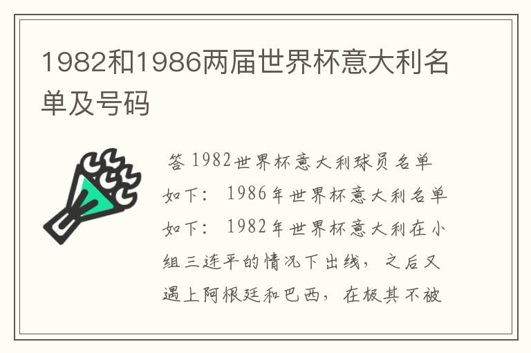 1982和1986两届世界杯意大利名单及号码