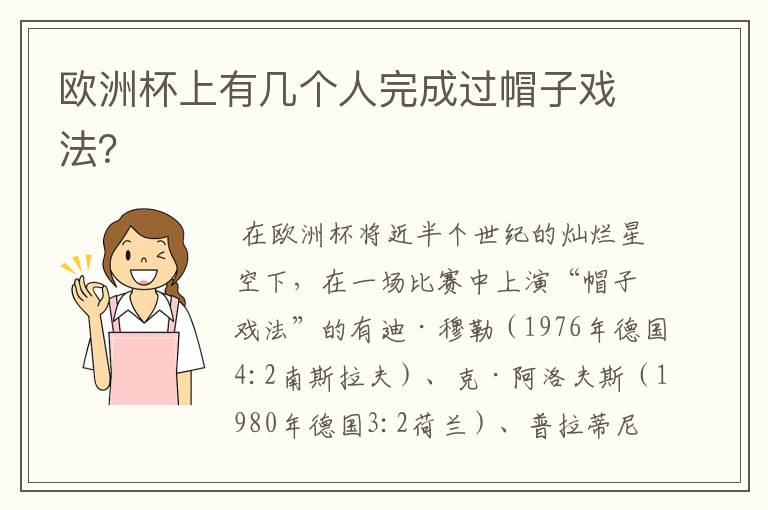 欧洲杯上有几个人完成过帽子戏法？