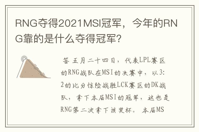 RNG夺得2021MSI冠军,今年的RNG靠的是什么夺得冠军?