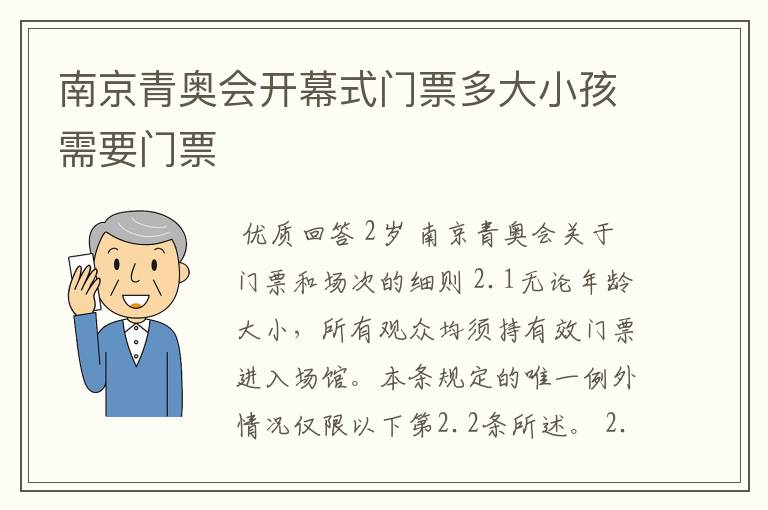南京青奥会开幕式门票多大小孩需要门票