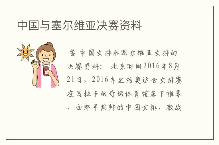 中国与塞尔维亚决赛资料