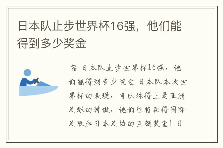 日本队止步世界杯16强，他们能得到多少奖金