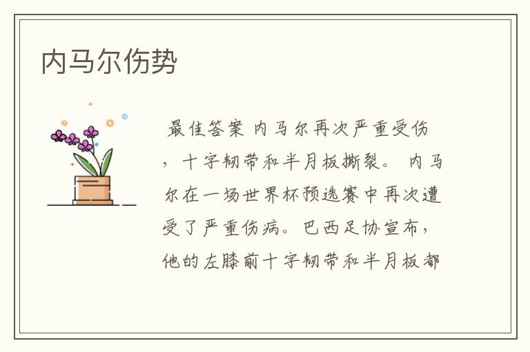内马尔伤势
