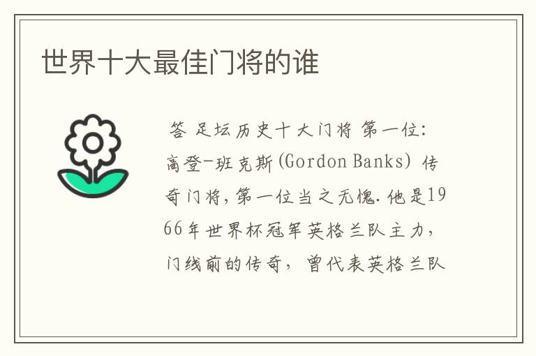 世界十大最佳门将的谁