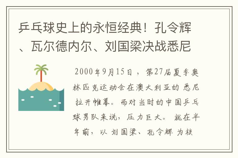 乒乓球史上的永恒经典!孔令辉、瓦尔德内尔、刘国梁决战悉尼奥运