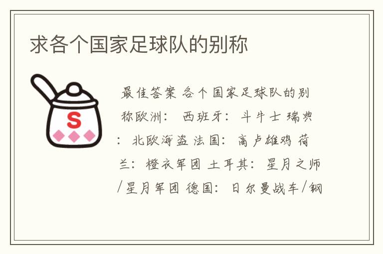 求各个国家足球队的别称