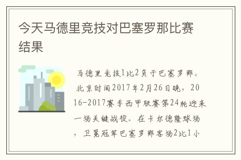 今天马德里竞技对巴塞罗那比赛结果