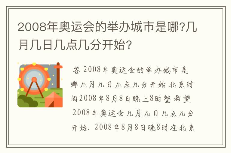 2008年奥运会的举办城市是哪?几月几日几点几分开始?