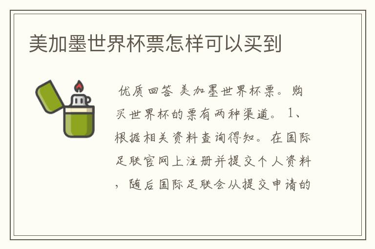 美加墨世界杯票怎样可以买到