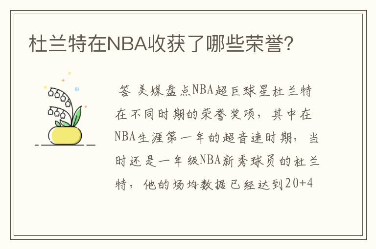 杜兰特在NBA收获了哪些荣誉？
