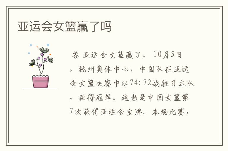 亚运会女篮赢了吗