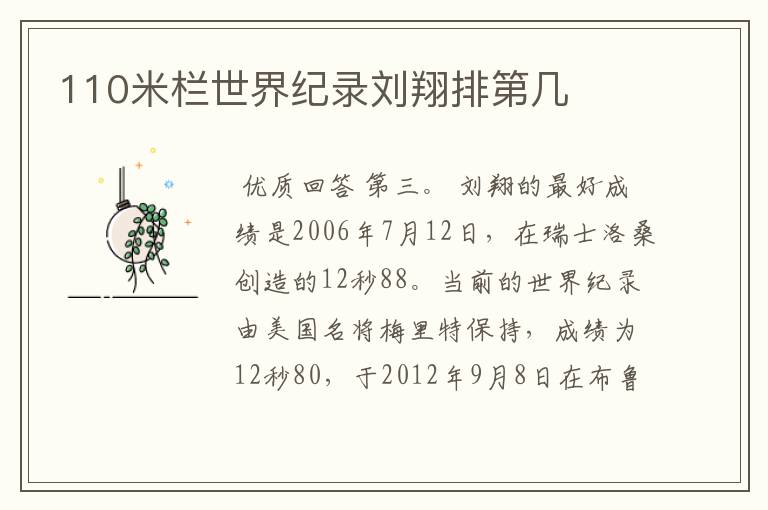 110米栏世界纪录刘翔排第几