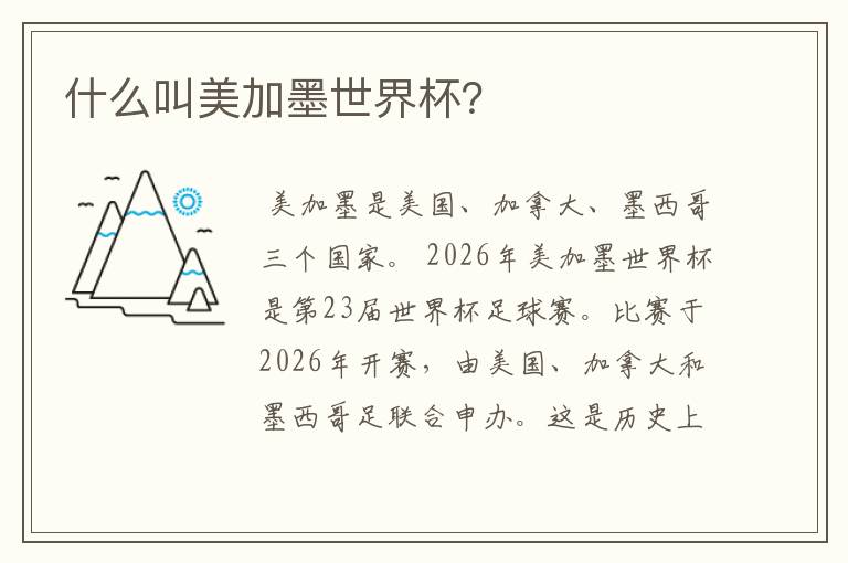 什么叫美加墨世界杯?