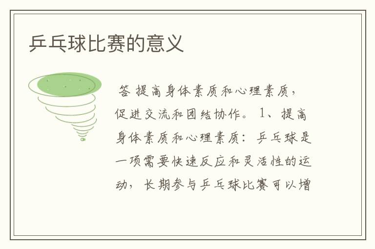 乒乓球比赛的意义