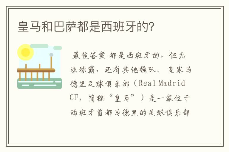 皇马和巴萨都是西班牙的?