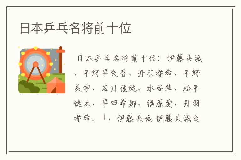 日本乒乓名将前十位